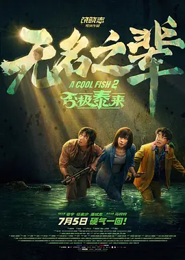 近日事业忙碌的黄奕从搞笑喜剧中的“风情铁掌柜”迅 《仙剑》系列前传电影2.20上映 人与妖终极大战 2024-02-20 仙却一反常态相赠雷灵珠，并传授自创绝学酒神咒。